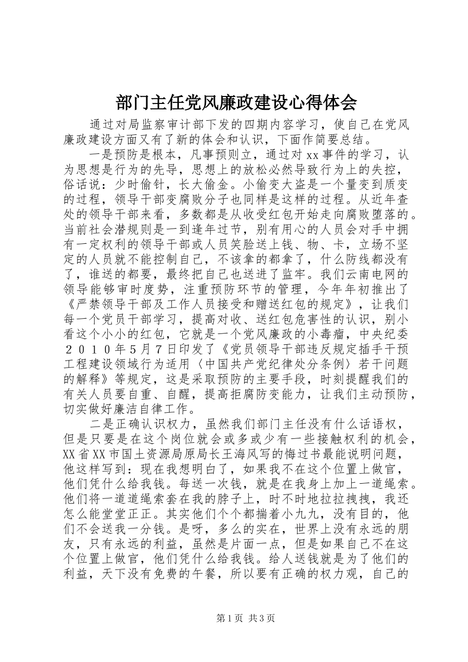 部门主任党风廉政建设心得体会_第1页
