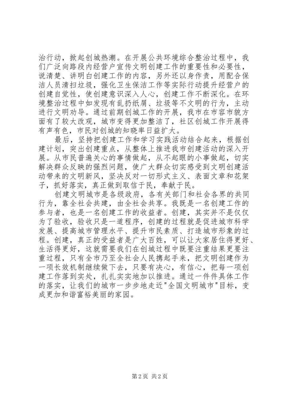 争创全国文明城市活动心得体会_第2页