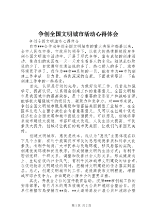 争创全国文明城市活动心得体会