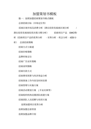 加盟策划书模板