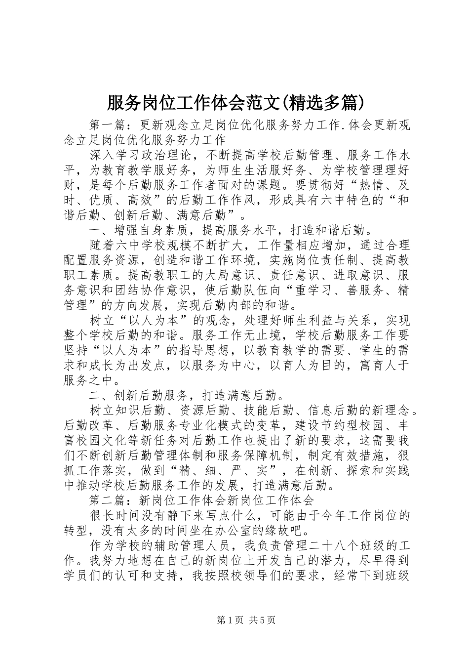 服务岗位工作体会范文(精选多篇)_第1页