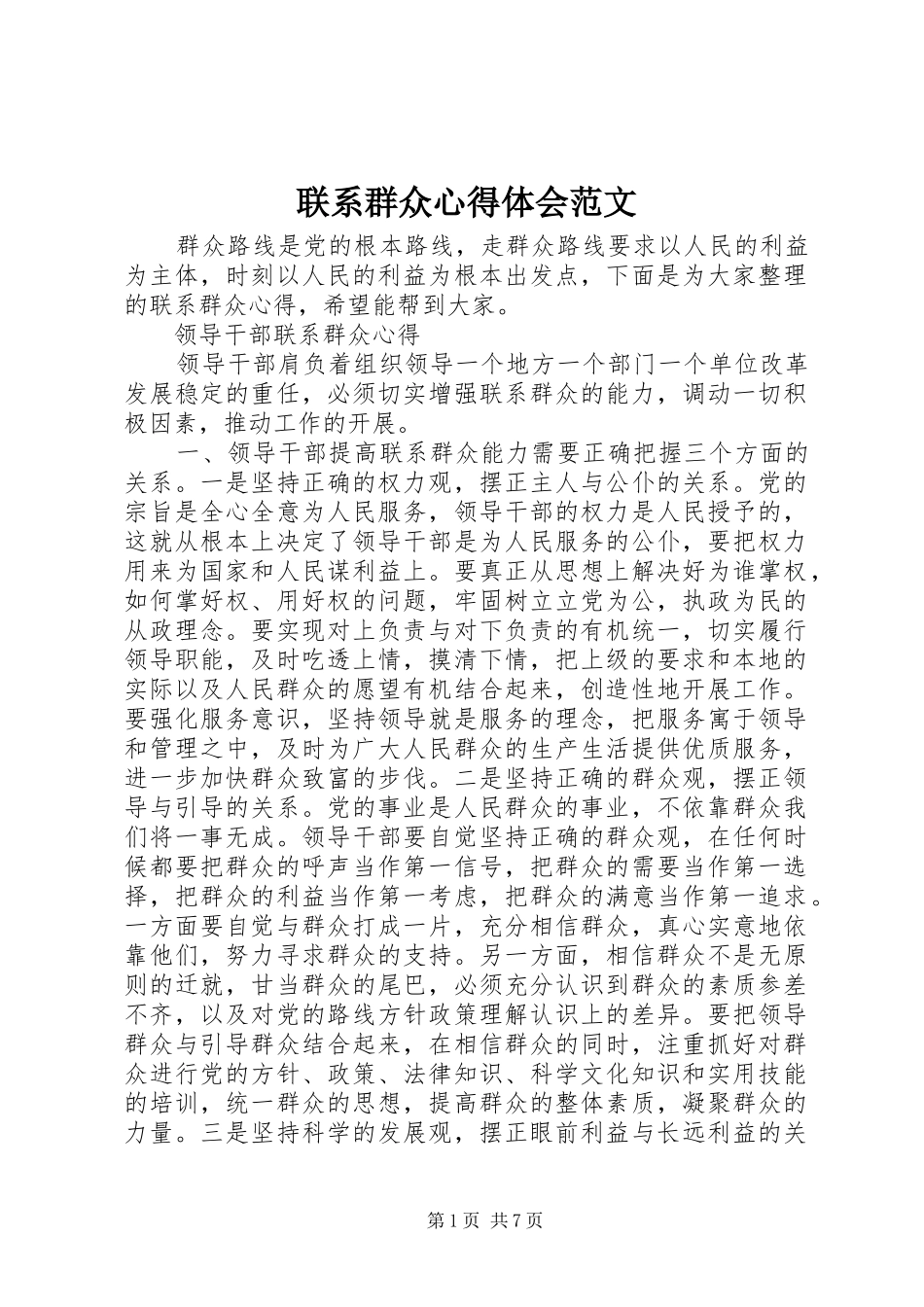 联系群众心得体会范文_第1页