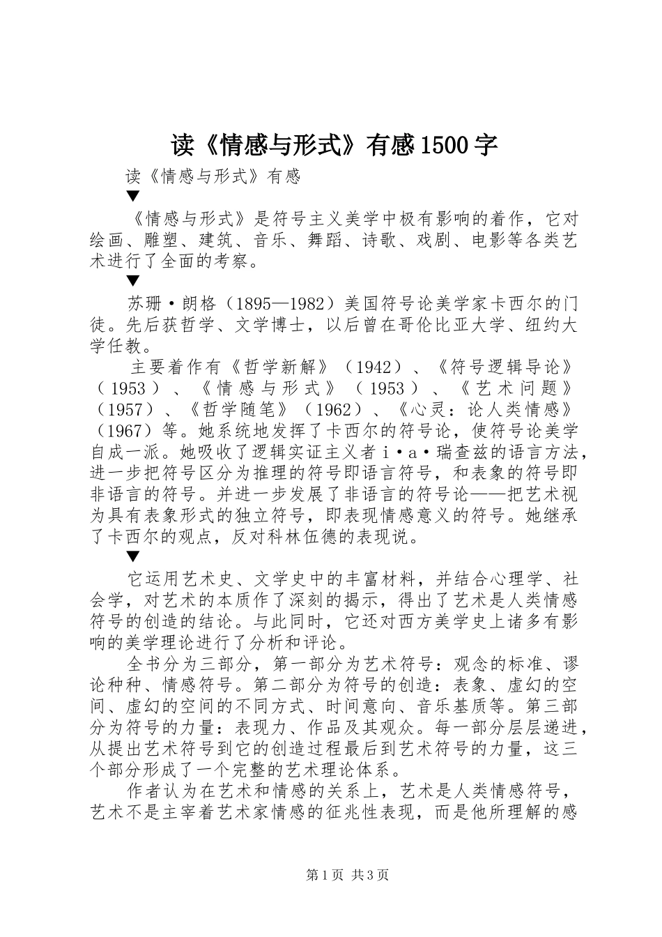 读《情感与形式》有感1500字_第1页