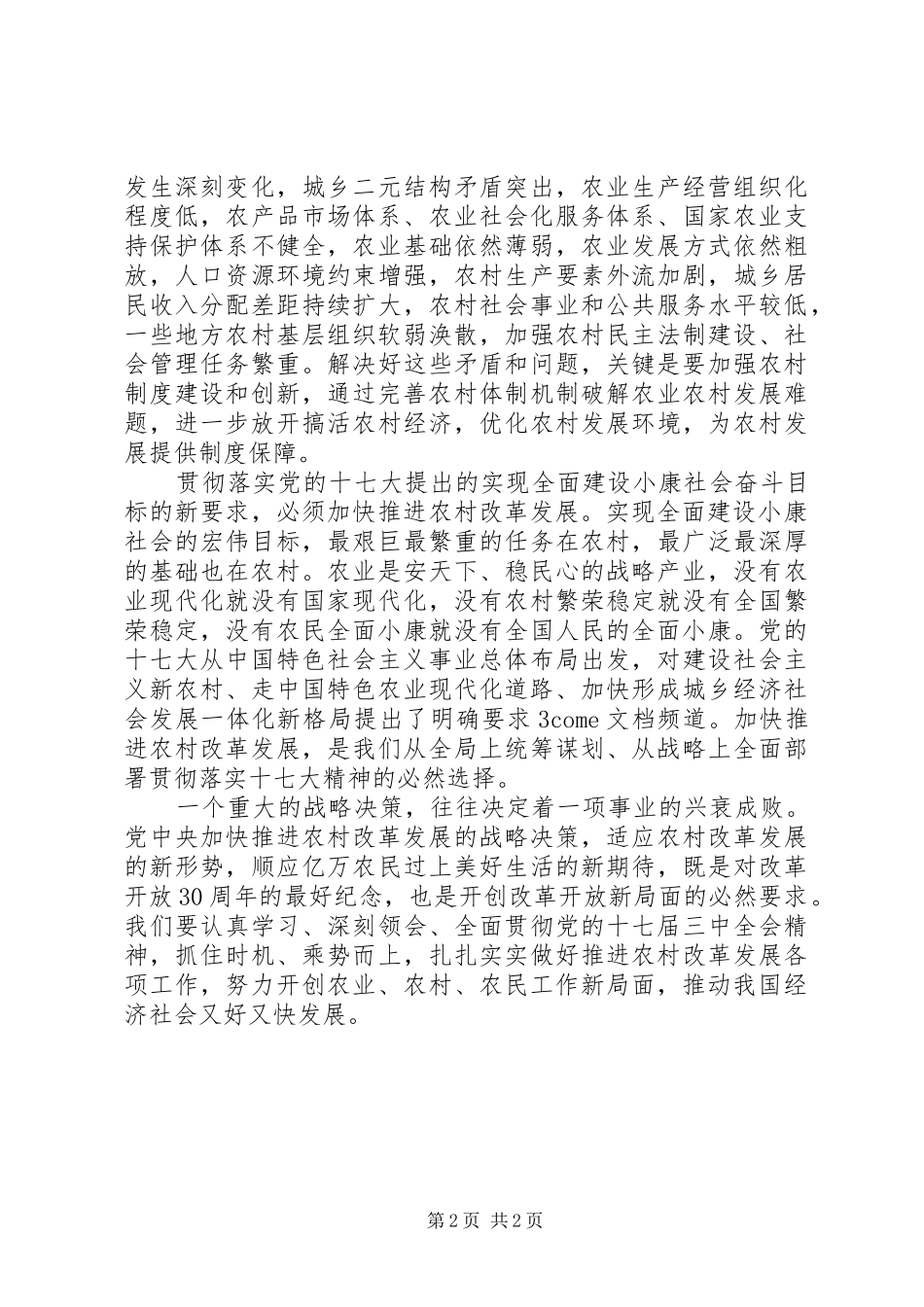 贯彻落实党的十七届三中全会精神心得体会最新_第2页