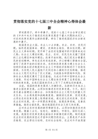 贯彻落实党的十七届三中全会精神心得体会最新