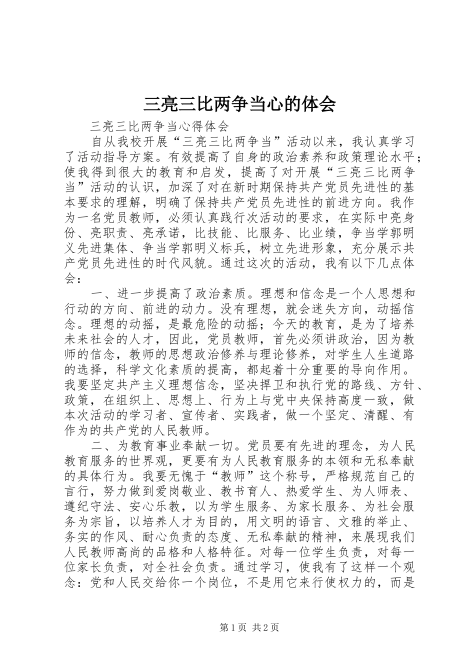 三亮三比两争当心的体会_第1页