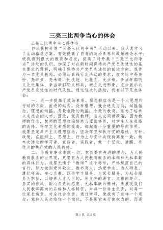 三亮三比两争当心的体会
