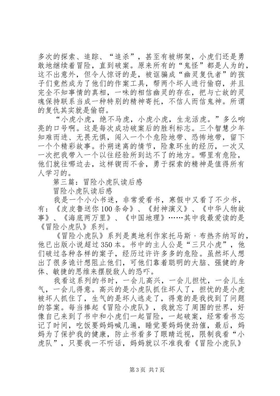 第一篇：《超级冒险小虎队》读后感_第3页