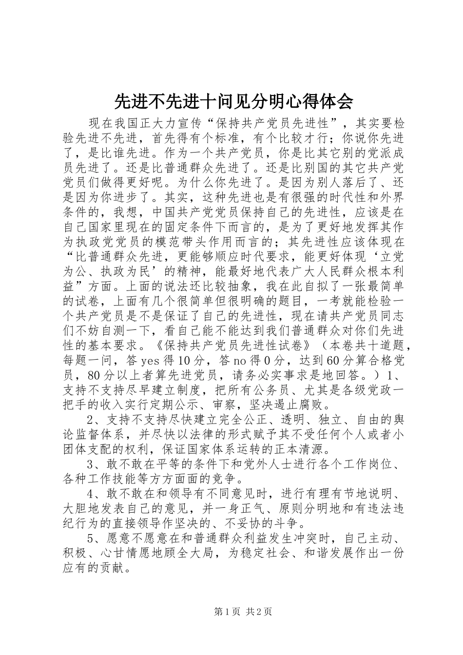 先进不先进十问见分明心得体会_第1页