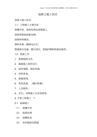 加筋土施工技术