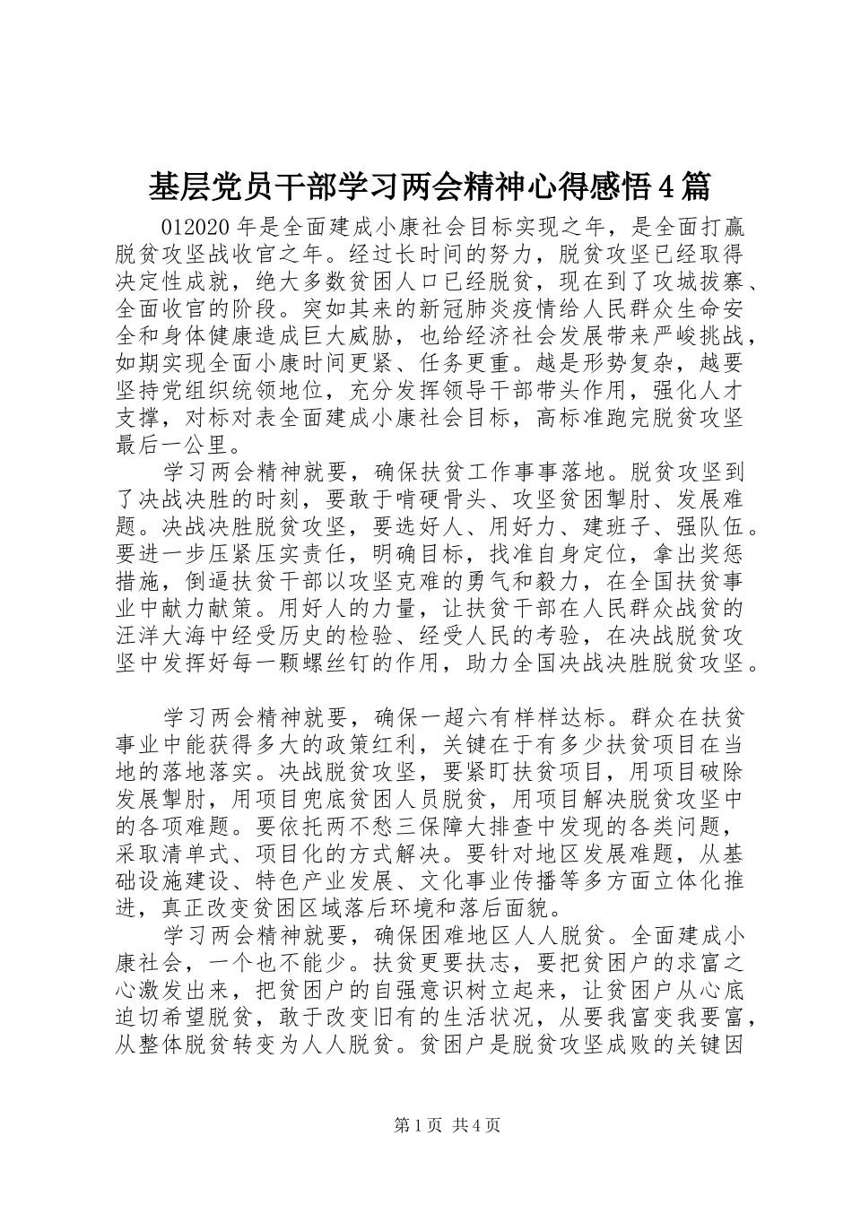 基层党员干部学习两会精神心得感悟4篇_第1页