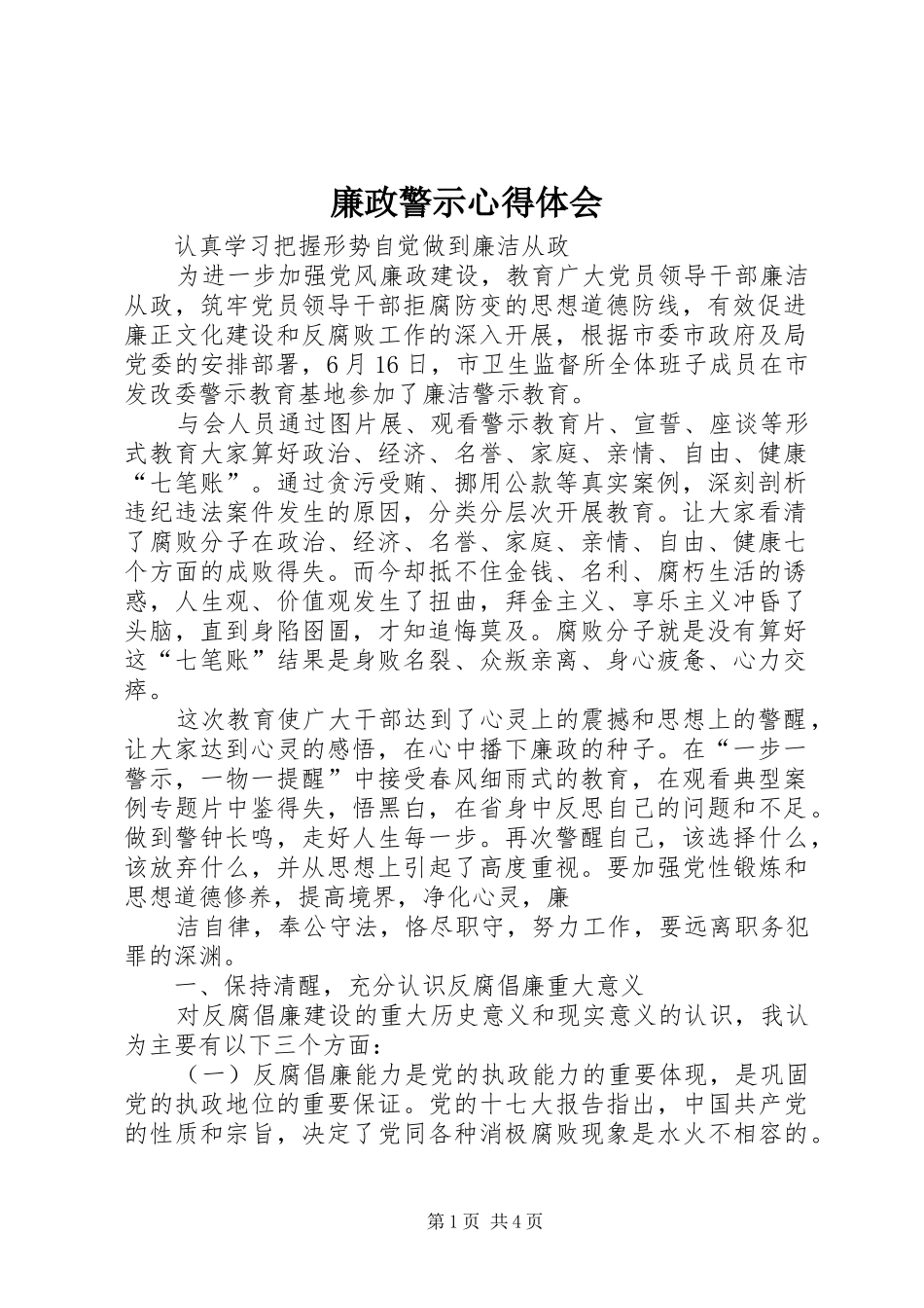 廉政警示心得体会_第1页