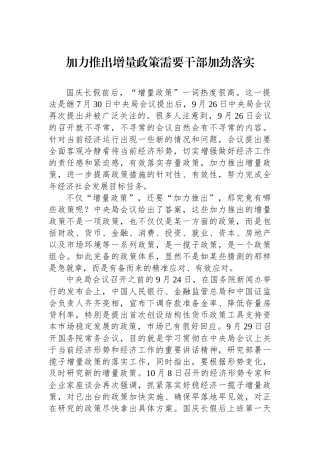 加力推出增量政策需要干部加劲落实
