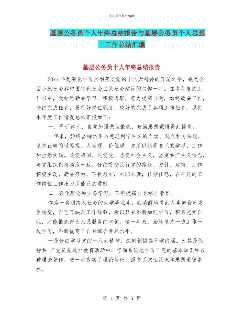 基层公务员个人年终总结报告与基层公务员个人思想上工作总结汇编_第1页