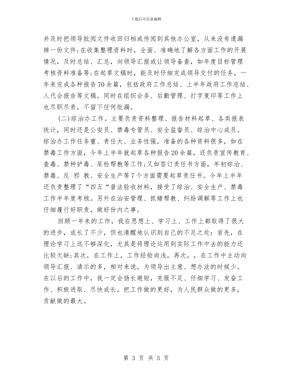 基层公务员个人年终总结报告与基层公务员个人思想上工作总结汇编_第3页