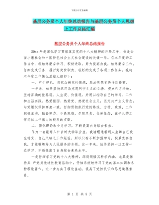 基层公务员个人年终总结报告与基层公务员个人思想上工作总结汇编