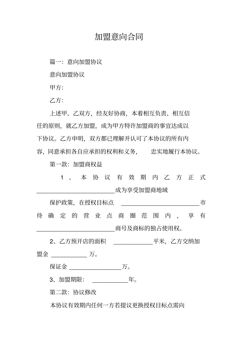 加盟意向合同_第1页