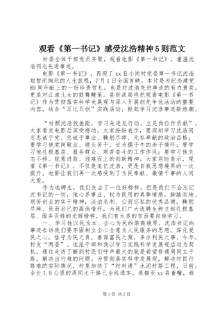 观看《第一书记》感受沈浩精神5则范文