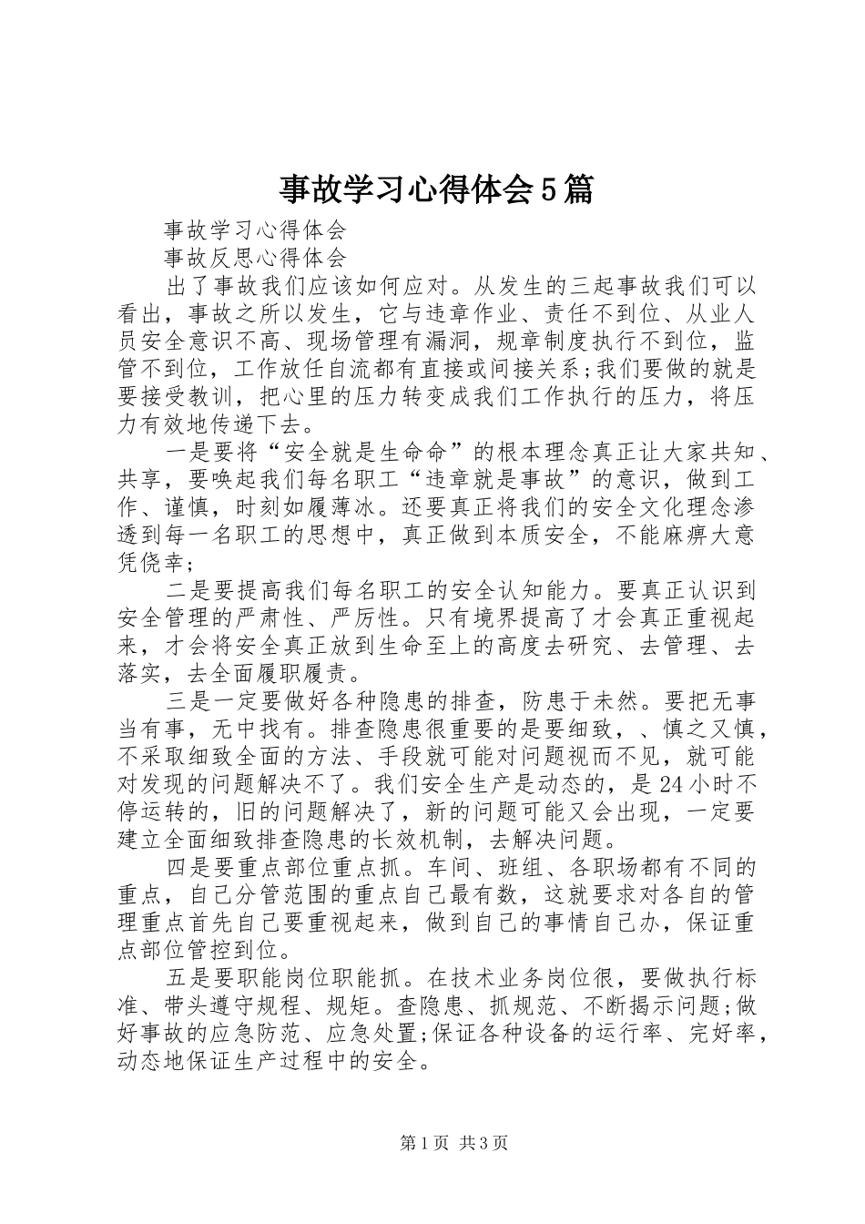 事故学习心得体会5篇_第1页