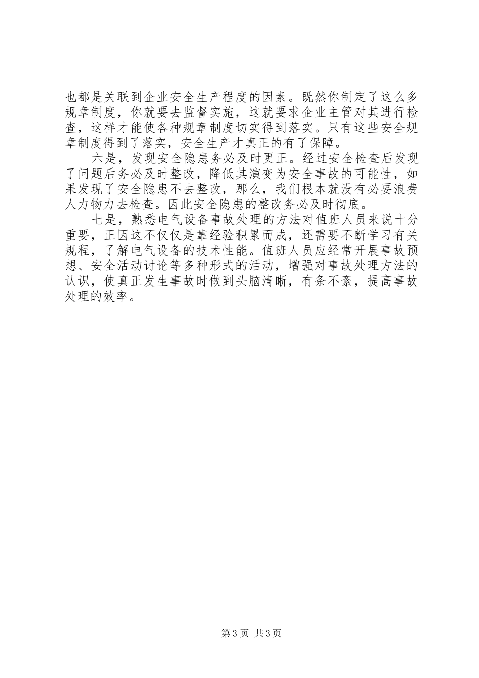 事故学习心得体会5篇_第3页