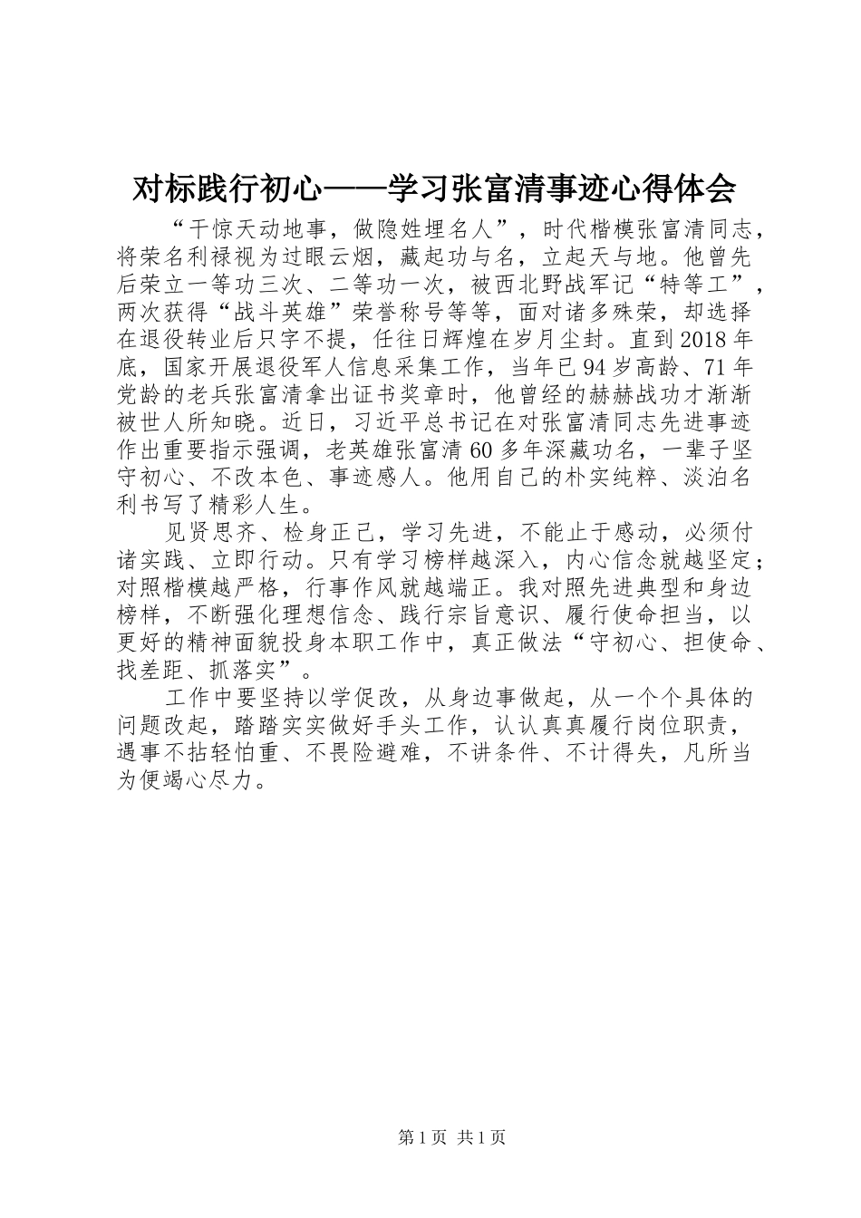 对标践行初心——学习张富清事迹心得体会_第1页