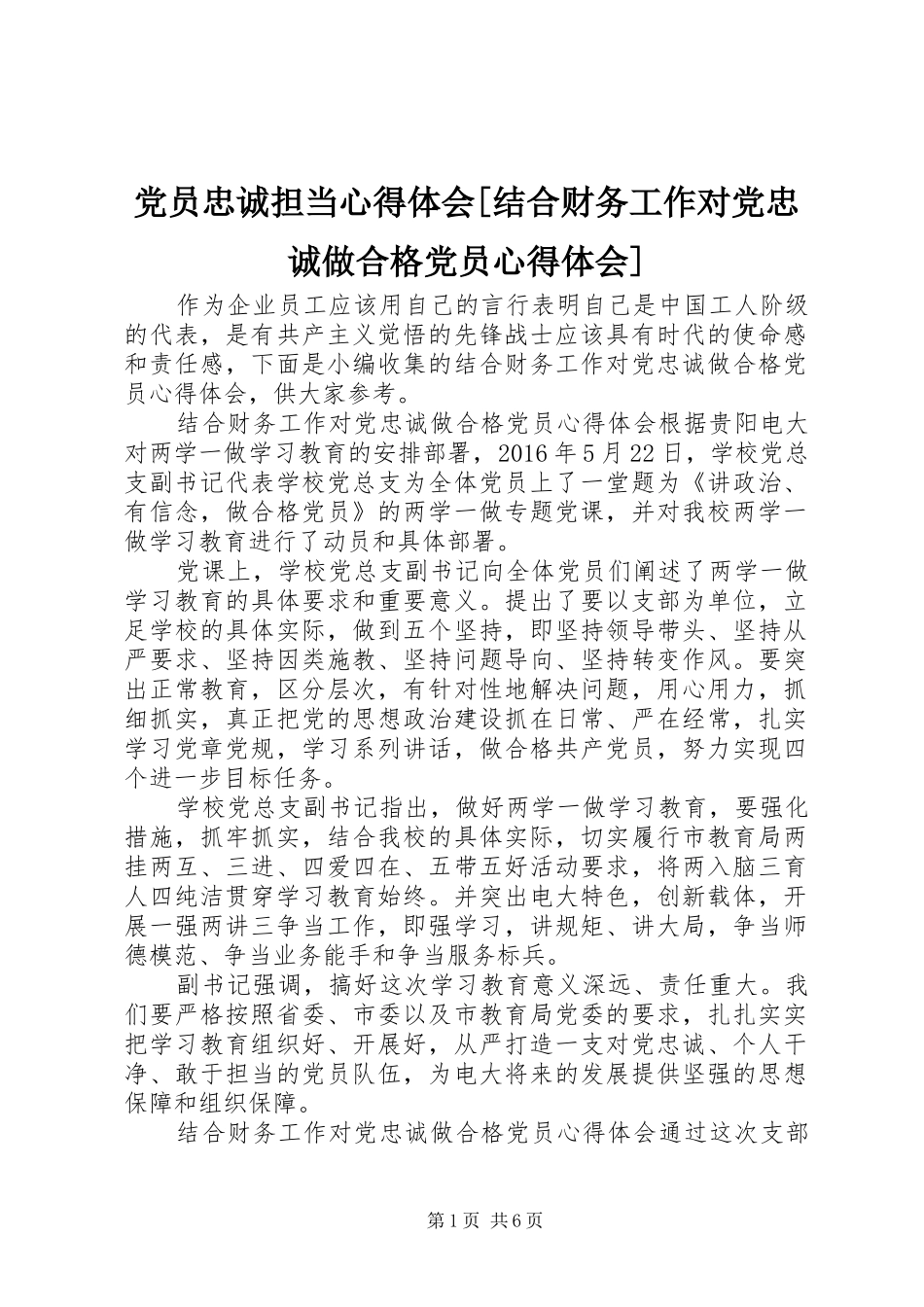 党员忠诚担当心得体会[结合财务工作对党忠诚做合格党员心得体会]_第1页