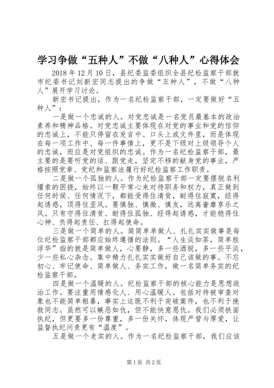 学习争做“五种人”不做“八种人”心得体会_第1页