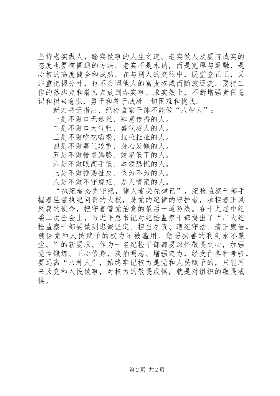 学习争做“五种人”不做“八种人”心得体会_第2页