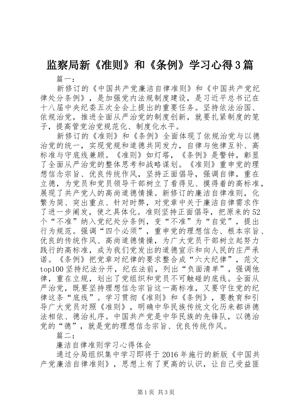 监察局新《准则》和《条例》学习心得3篇_第1页
