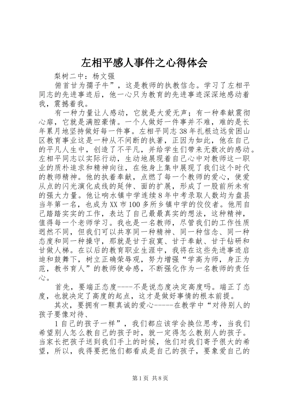 左相平感人事件之心得体会_第1页