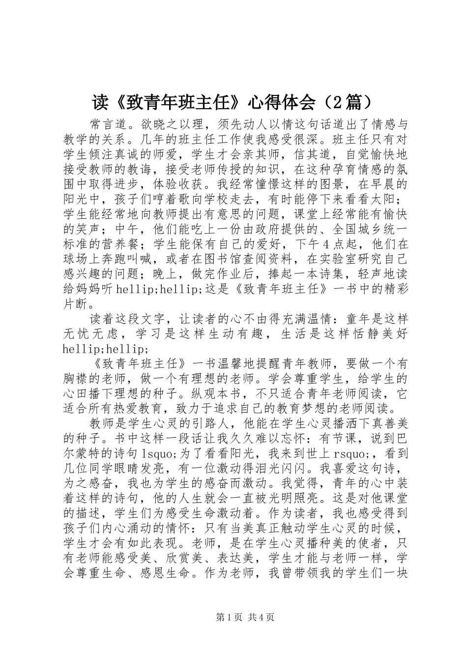 读《致青年班主任》心得体会（2篇）_第1页