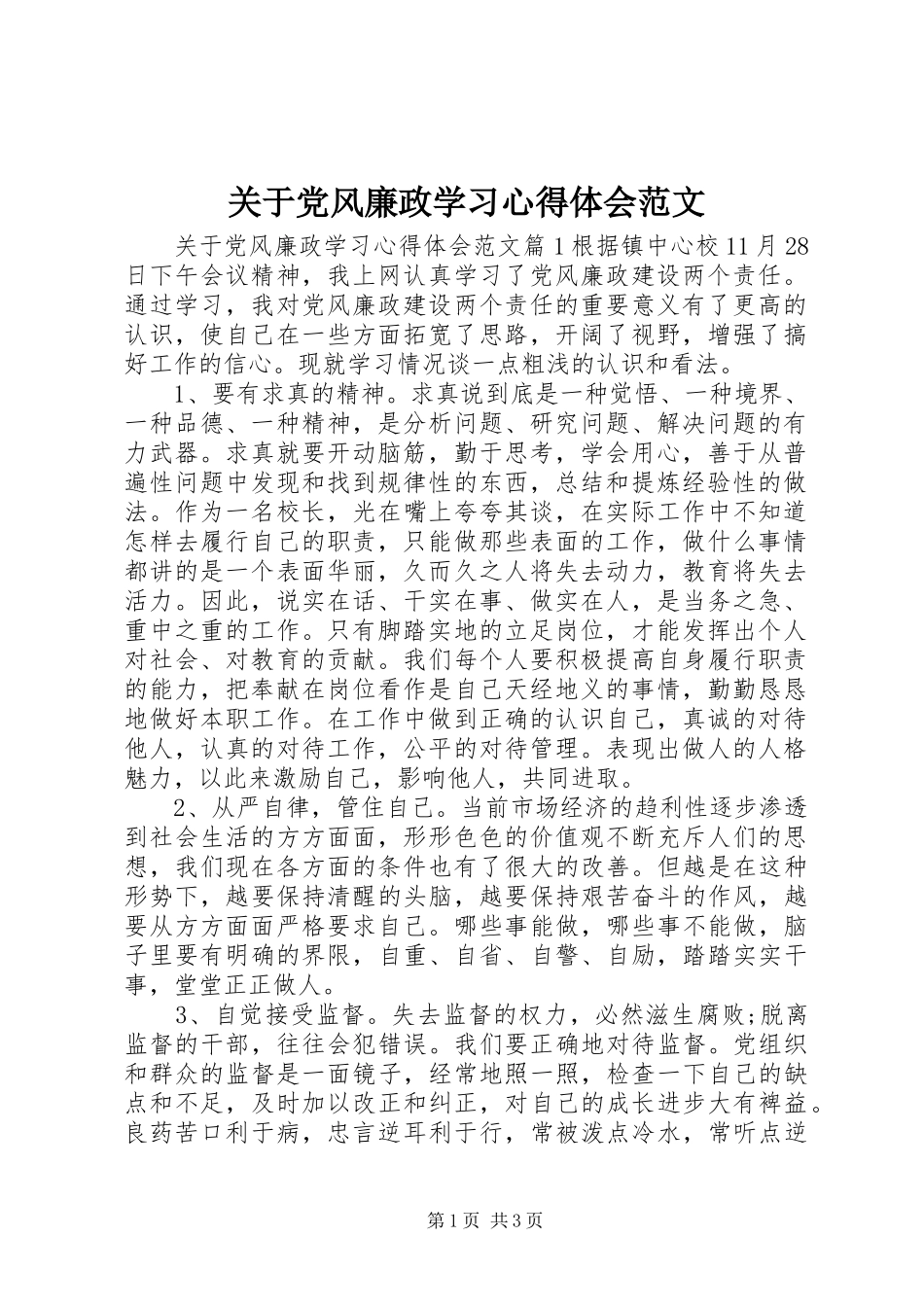 关于党风廉政学习心得体会范文_第1页