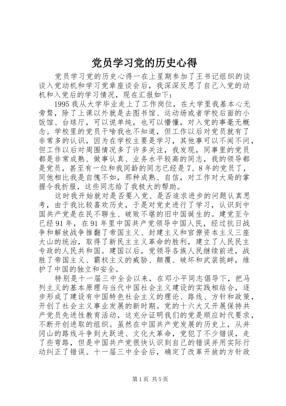 党员学习党的历史心得_第1页
