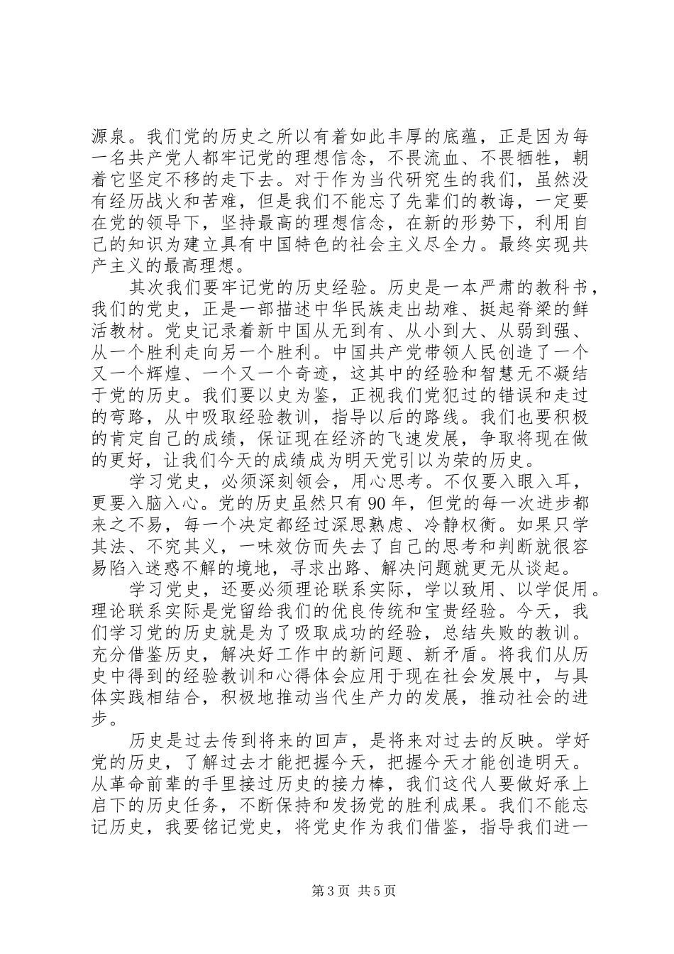 党员学习党的历史心得_第3页