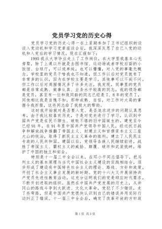 党员学习党的历史心得