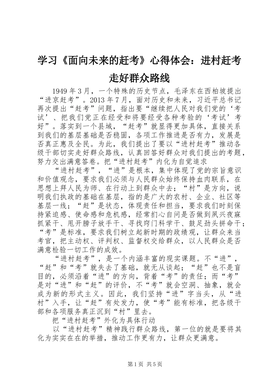 学习《面向未来的赶考》心得体会：进村赶考走好群众路线_第1页