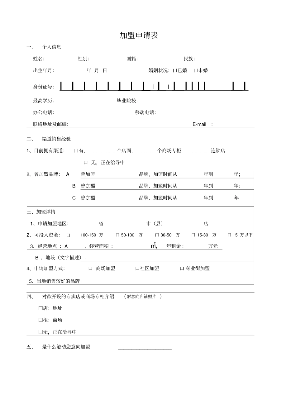 加盟申请表格式_第1页