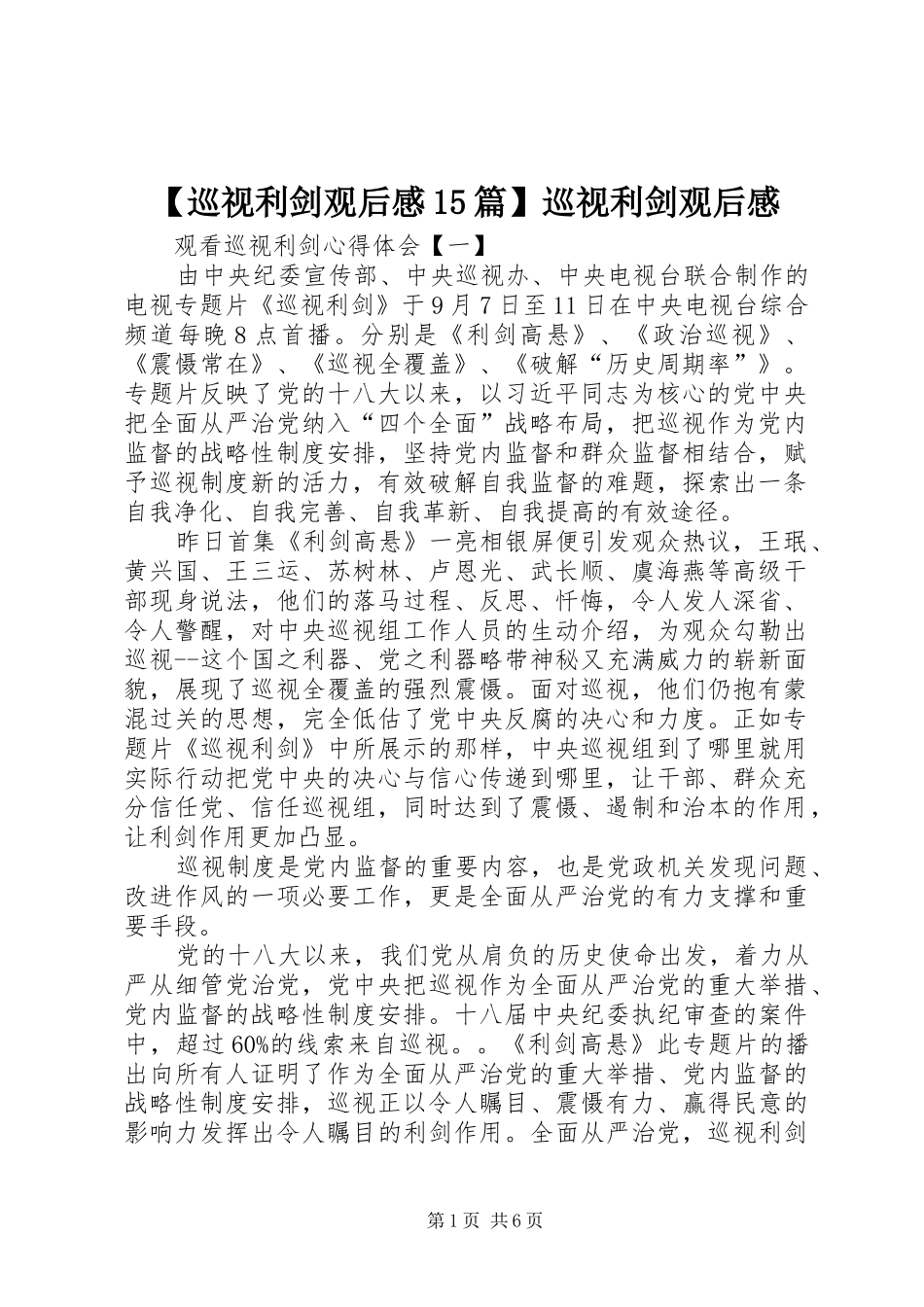 【巡视利剑观后感15篇】巡视利剑观后感_第1页