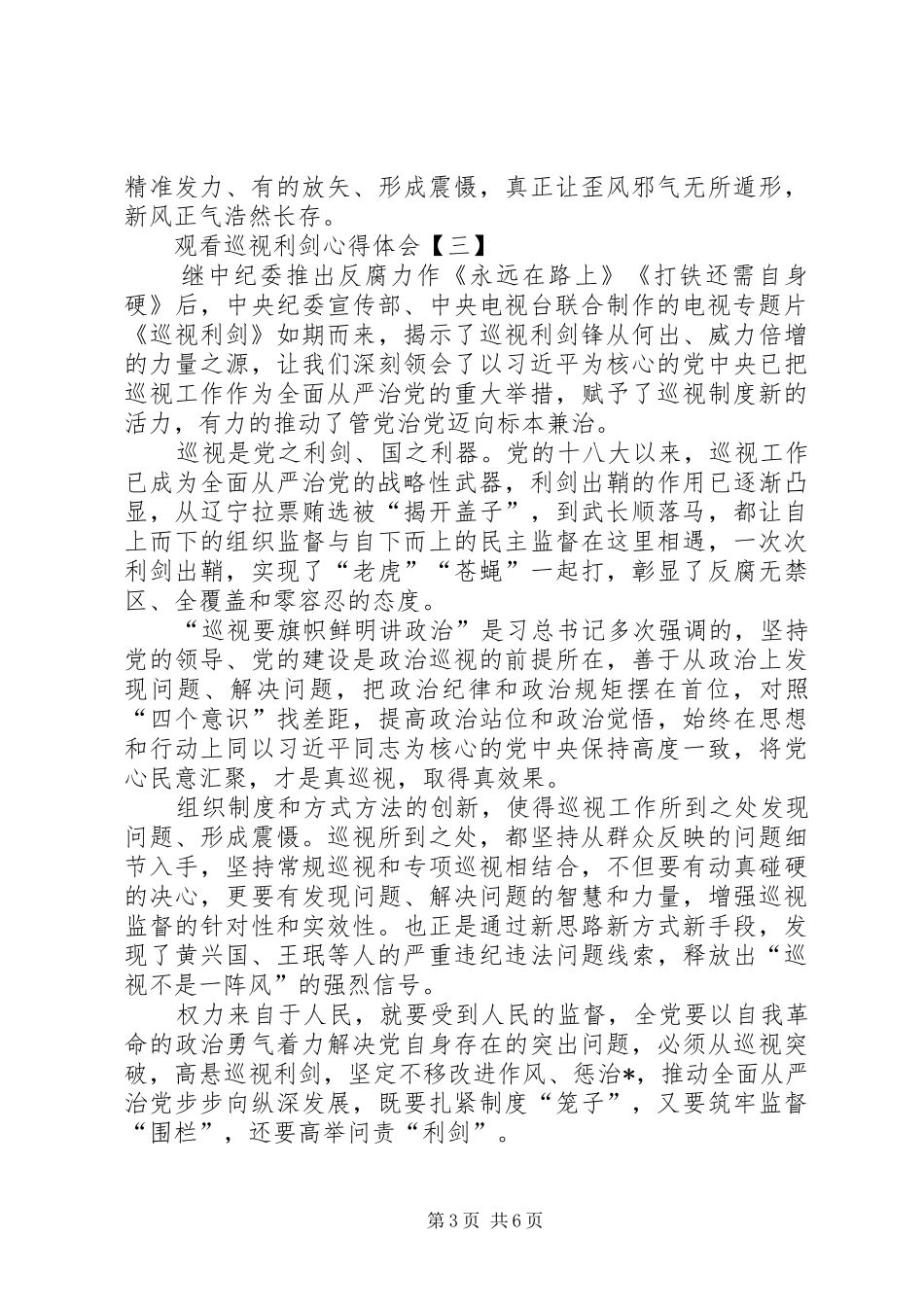 【巡视利剑观后感15篇】巡视利剑观后感_第3页