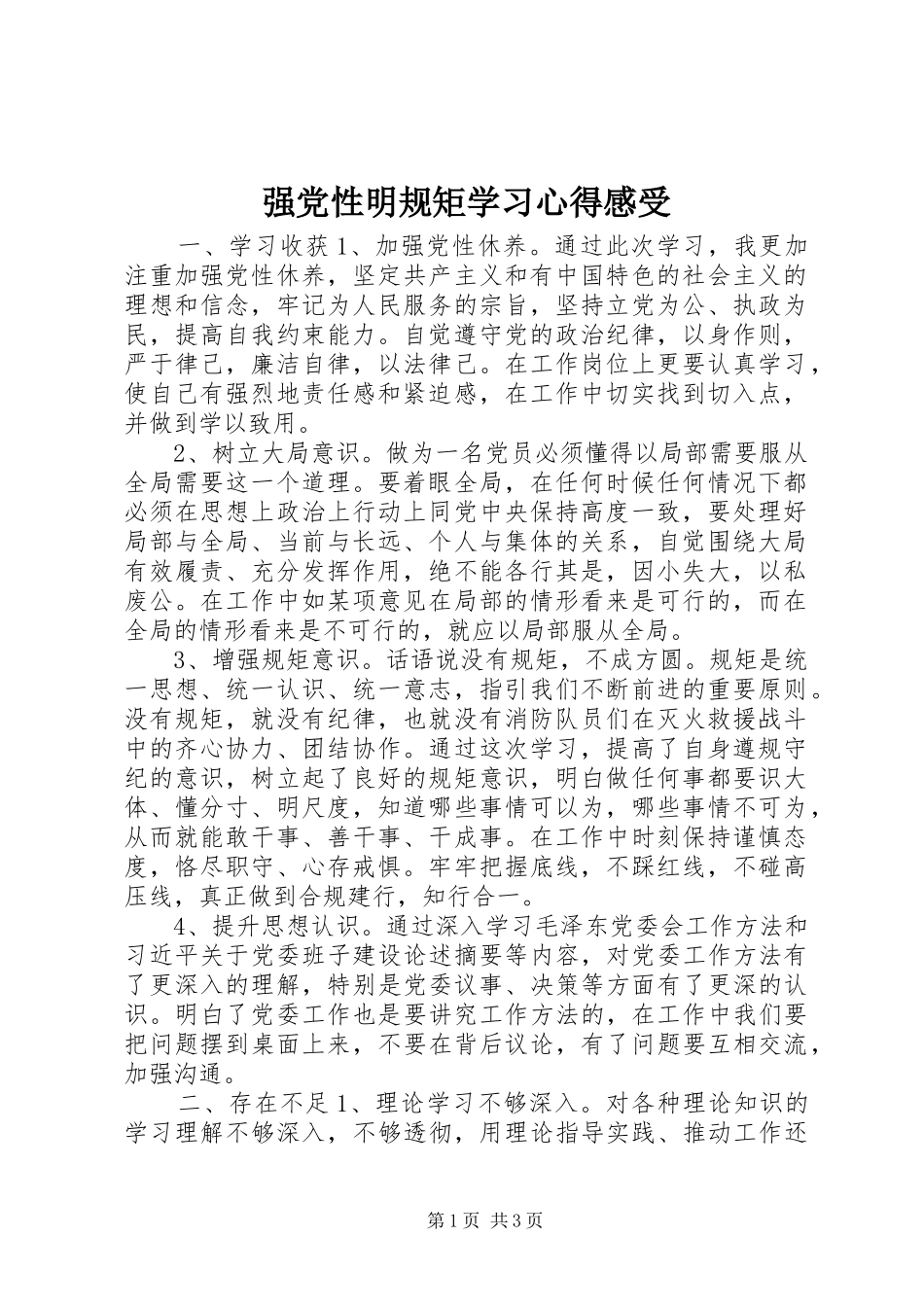 强党性明规矩学习心得感受_第1页