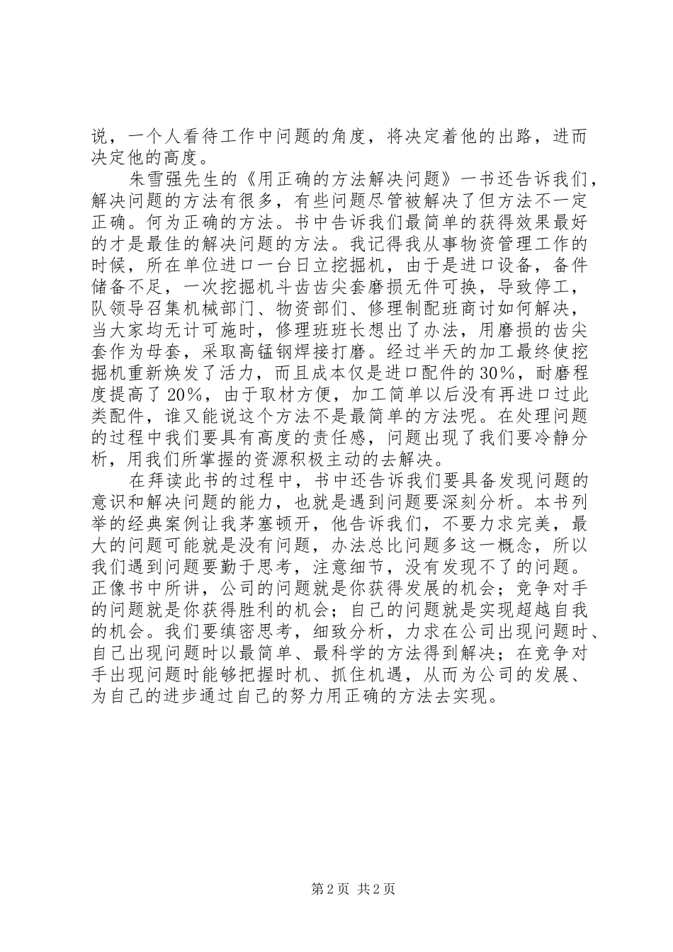 读《用正确的方法解决问题》有感1500字_第2页