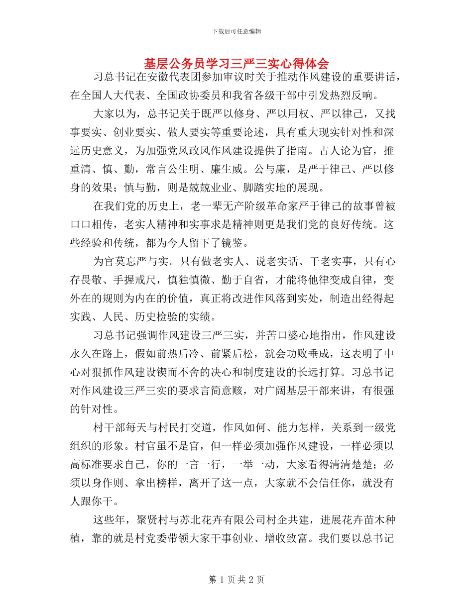 基层公务员学习三严三实心得体会_第1页