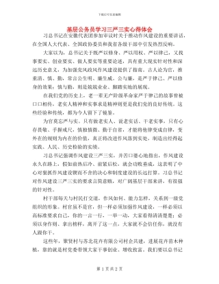 基层公务员学习三严三实心得体会