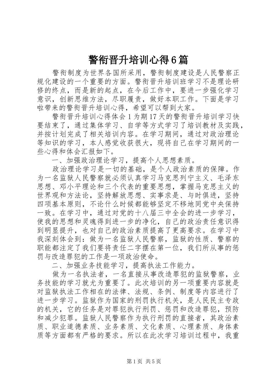 警衔晋升培训心得6篇_第1页