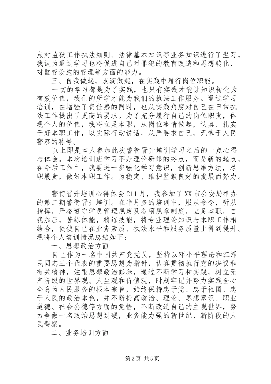 警衔晋升培训心得6篇_第2页