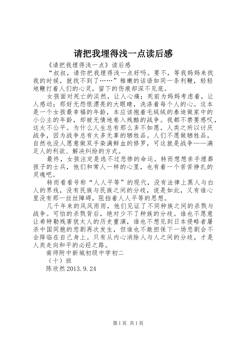 请把我埋得浅一点读后感_第1页