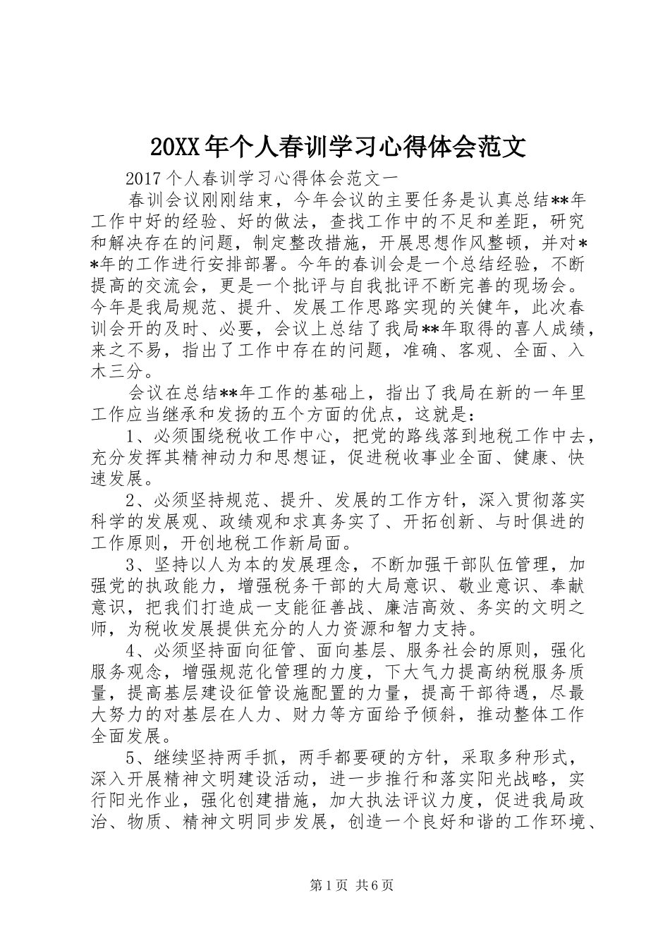 20XX年个人春训学习心得体会范文_第1页