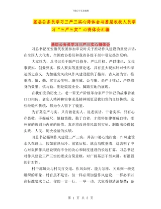 基层公务员学习三严三实心得体会与基层农技人员学习“三严三实”心得体会汇编