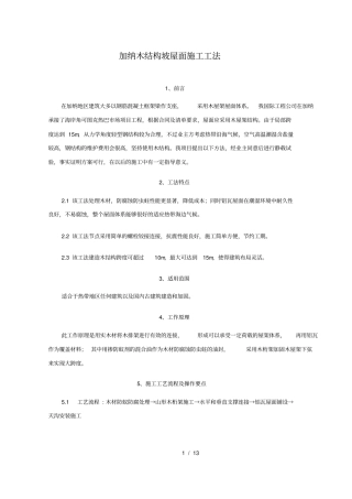 加纳木结构坡屋面施工工法