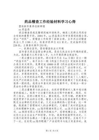 药品稽查工作经验材料学习心得